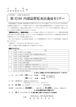 第 32 回 内部品質監査員養成セミナー - 栃木県経営者協会