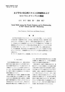 女子学生の社会的スキルと自尊感情および