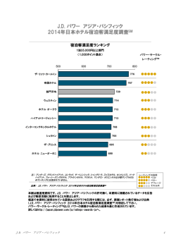 J.D. パワー アジア・パシフィック 2014年日本ホテル宿泊客満足度調査SM