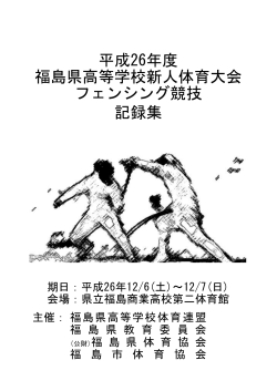 記録集 平成26年度 福島県高等学校新人体育大会 フェンシング競技