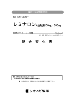 配合変化表 - 塩野義製薬