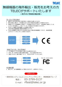 詳細資料はこちら - TELEC 一般財団法人テレコム