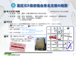 東北支部の概要 - 高圧ガス保安協会