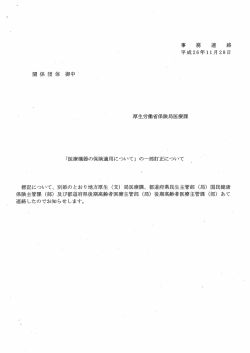 医療機器の保険適用について - 日本病院会