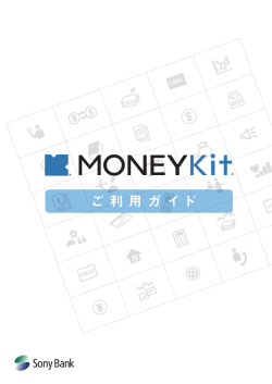 MONEYKit ご利用ガイド - ソニー銀行