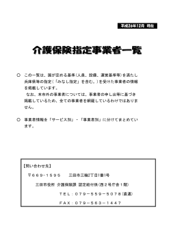 「介護保険サービス別事業者一覧」（PDF：466KB） - 三田市