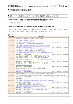 2014 年 12 月の上海市・広州市における展示会情報