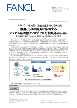 温度とpHの両方に応答する デュアル応答性ナノ - FANCL ファンケル