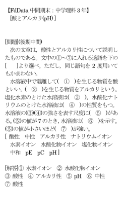 【FdData中間期末：中学理科3年】 [酸とアルカリ(pH) ] [問題](後期中間