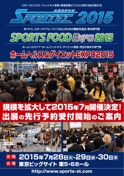 ホームヘルス＆ダイエットEXPO2015 - 日本最大のスポーツ・健康施設