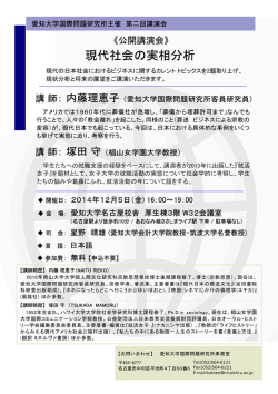 （講師：内藤理恵子・塚田守氏）『現代社会の実相分析』 - 愛知大学