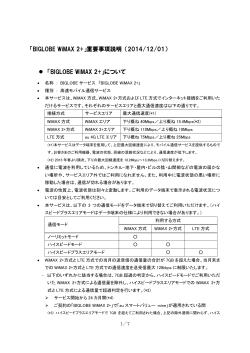 「BIGLOBE WiMAX 2+」重要事項説明 - BIGLOBE会員サポート