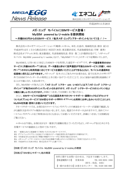 メガ・エッグ モバイルにSIMサービス登場！～月額680円 - MEGA EGG