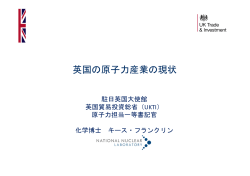 英国の原子力産業の現状 - 一般社団法人 日本原子力産業協会