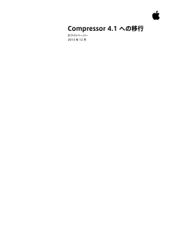 Compressor 4.1 への移行 - ホワイトペーパー - Apple