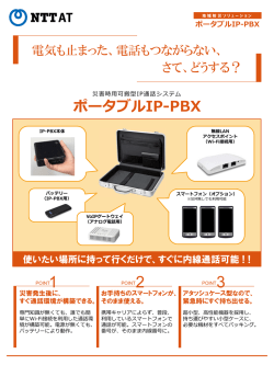 ポータブルIP-PBX パンフレット