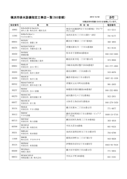 横浜市排水設備指定工事店一覧（50音順） さ行