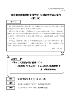 東京都立清瀬特別支援学校 公開研究会のご案内 （第 2 次） 平成 26年