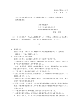 補本公示第149号 26．12．2 SH－60K画像データ入出力 - 防衛省