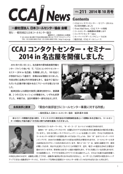 CCAJ News (vol.211) - CCAJ 一般社団法人 日本コールセンター協会