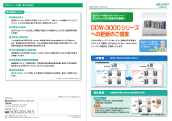DDW-3000シリーズへの更新のご提案 カタログ(PDF形式、402kバイト)