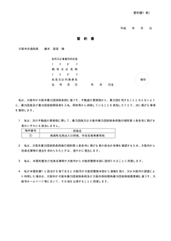 誓約書 - 大阪市交通局｜交通局