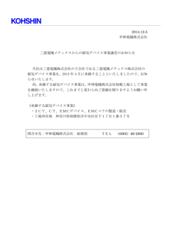三菱電機メテックスからの磁気デバイス事業譲受 - 甲神電機