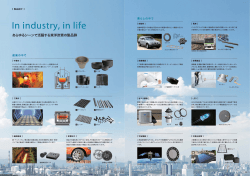 製品紹介 (In industry, in life) (PDF/0.69MB) - 東洋炭素