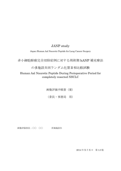 JANP study 非小細胞肺癌完全切除症例に対する周術期 hANP 補充