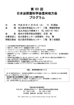 第 181 回 日本泌尿器科学会信州地方会 プログラム - 信州大学
