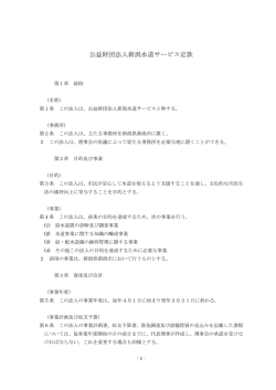 公益財団法人新潟水道サービス定款