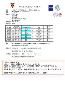 ＜U-12 フレンドリーマッチ＞ ＜宮西SS連絡事項＞ 当日は - Dokidoki
