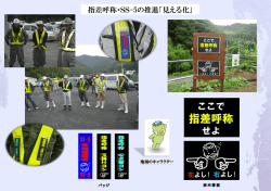 指差呼称・SS-5の推進「見える化」