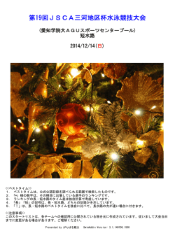 2014.12.14 第19回JSCA三河地区杯水泳競技大会 - がんばる親父