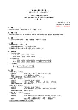大会要項 - 日本スケート連盟