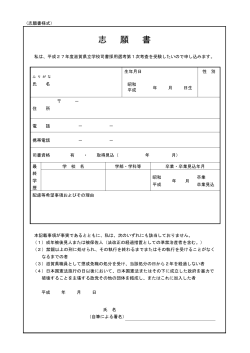 志願書（PDF：53KB） - 滋賀県