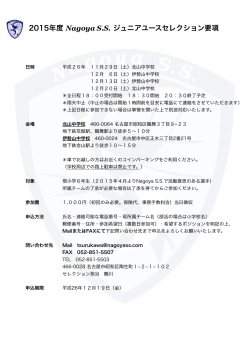 2015年度 Nagoya S.S. ジュニアユースセレクション要項
