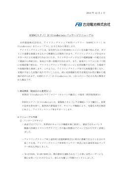 ECHNO[エクノ] IS UltraBattery パッケージリニューアル - 古河電池