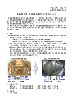東海道新幹線 周波数変換装置の取り替えについて - JR東海