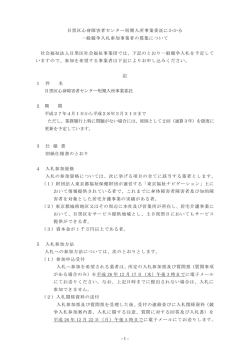 募集案内（PDF：144KB - 目黒区社会福祉事業団