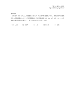 ｢電気と資格の広場｣ http://cgi.din.or.jp/~goukaku/ 【問題 1】 定格出力