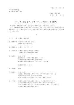 フィジカルチェック開催要項（PDF） - 小樽後志陸上競技協会