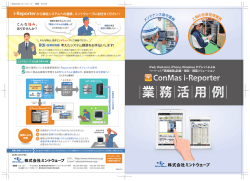 i-Reporter業務活用例ダウンロード - 株式会社ミントウェーブ