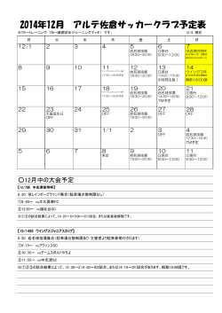 2014年12月 アルテ佐倉サッカークラブ予定表 - アルテサッカークラブ