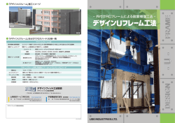 &minus; 外付けRCフレームによる耐震補強工法 &minus; - デザインフィット工法協会
