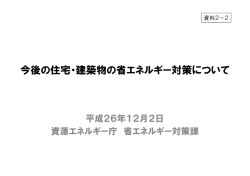 資料2-2 住宅・建築物の省エネルギー対策について（別添 - 経済産業省