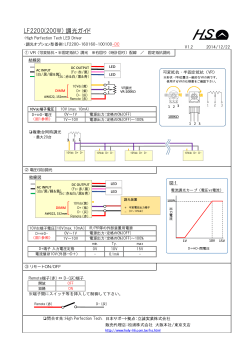 LF2200(200W) 調光ガイド - 立誠実業株式会社