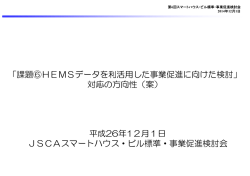 HEMS情報基盤における標準化及びプライバシー検討の進め方（PDF
