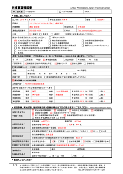 訓練要望確認書（記入例） - エアバス・ヘリコプターズ・ジャパン株式会社