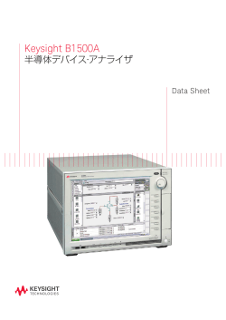 Keysight B1500A半導体デバイス・アナライザ